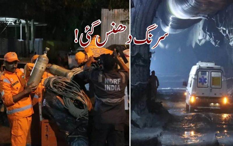 سکم میں سرنگ دھنس گئی۔ 10 افرادہلاک، متعدد پھنسے، ریسکیو آپریشن جاری